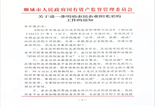 聊城市国资委关于进一步明确市属企业阳光采购工作的通知
